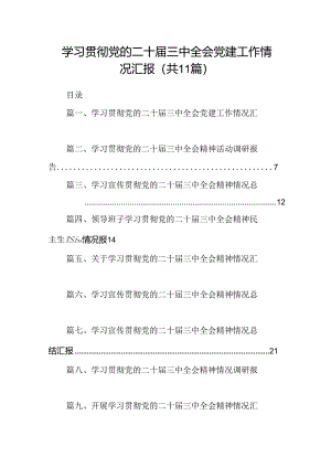 （11篇）学习贯彻党的二十届三中全会党建工作情况汇报（最新版）.docx