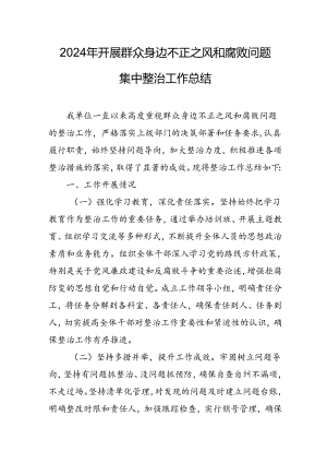 2024年关于开展群众身边不正之风和腐败问题集中整治工作总结 （9份）.docx