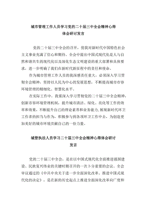 城市管理工作人员学习党的二十届三中全会精神心得体会研讨发言5篇（最新版）.docx