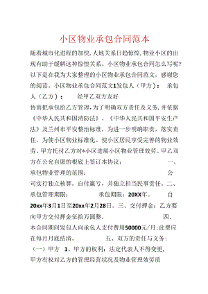 小区物业承包合同范本.docx