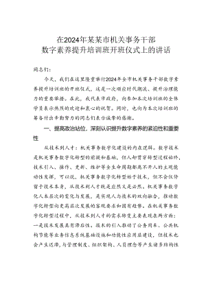 在2024年某某市机关事务干部数字素养提升培训班开班仪式上的讲话.docx