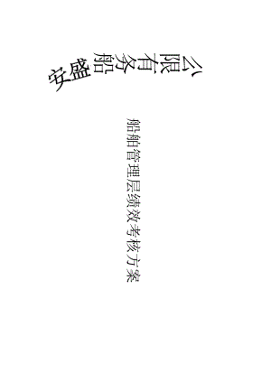 船务--绩效-考核-方案.docx