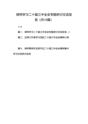 （10篇）律师学习二十届三中全会专题研讨交流发言（详细版）.docx