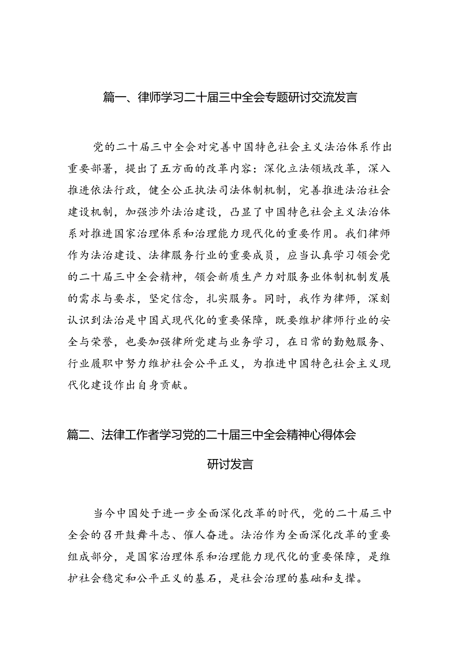 (10篇)律师学习二十届三中全会专题研讨交流发言(详细版).docx_第2页