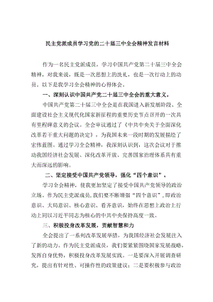 （9篇）民主党派成员学习党的二十届三中全会精神发言材料（精选）.docx