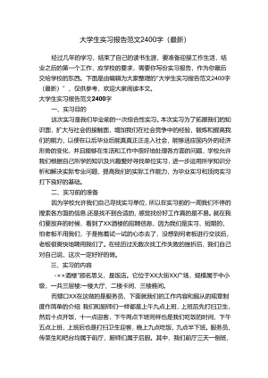 大学生实习报告范文2400字（最新）.docx