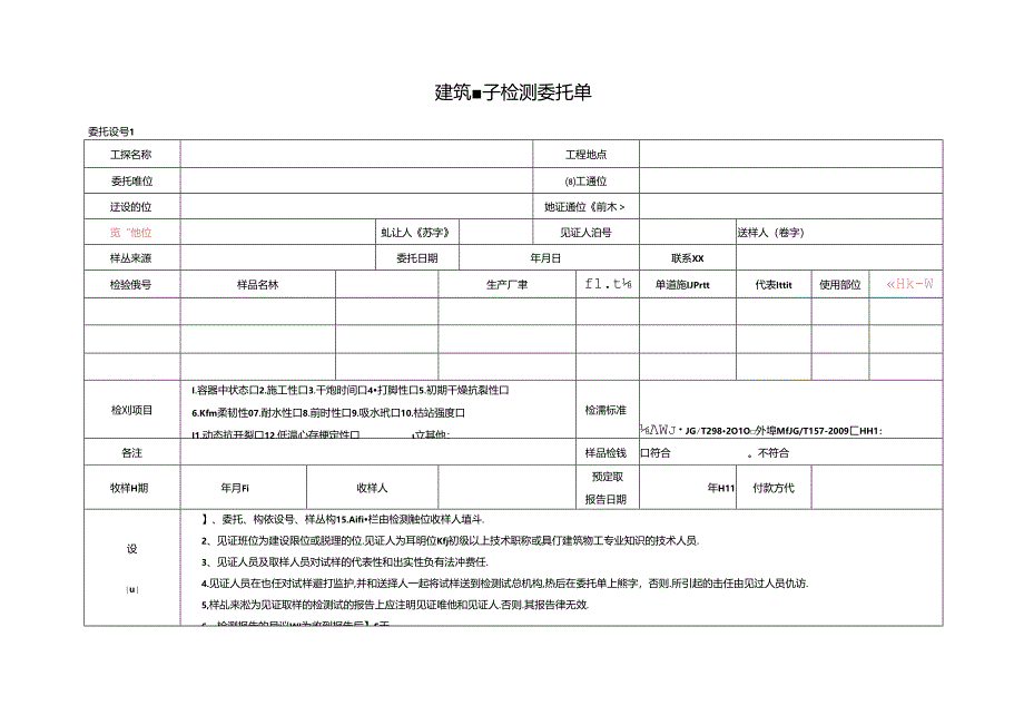 检测表格模板:委托单(腻子)2223.docx_第1页