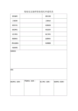 检测表格模板：W5.3委托单（其他通用）.docx