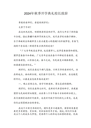 2024年中小学秋季开学典礼校长致辞 （合计6份）.docx