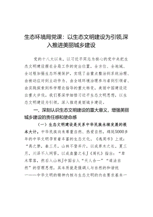 生态环境局党课：以生态文明建设为引领深入推进美丽城乡建设.docx