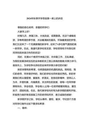 （8篇）2024年秋季开学思政第一课上的讲话（精选）.docx