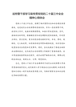 巡特警干部学习宣传贯彻党的二十届三中全会精神心得体会.docx