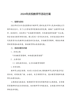 五篇2024年学校庆祝教师节系列活动方案.docx