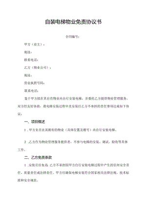 自装电梯物业免责协议书.docx