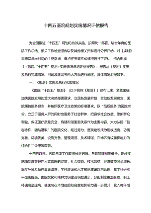 十四五医院规划实施情况评估报告.docx