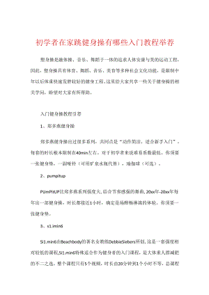 初学者在家跳健身操有哪些入门教程推荐.docx