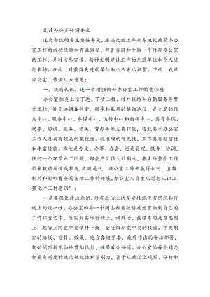 民政办公室强调要求.docx