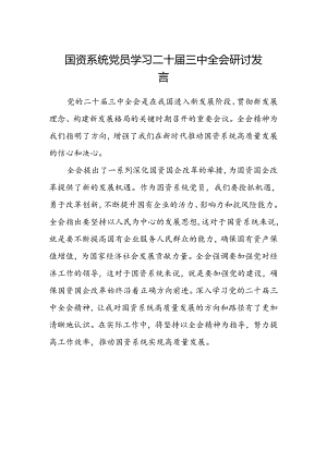 国资系统党员学习二十届三中全会研讨发言.docx