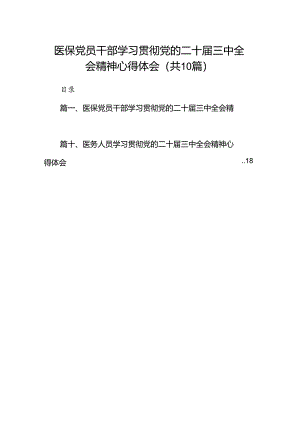 （10篇）医保党员干部学习贯彻党的二十届三中全会精神心得体会（详细版）.docx