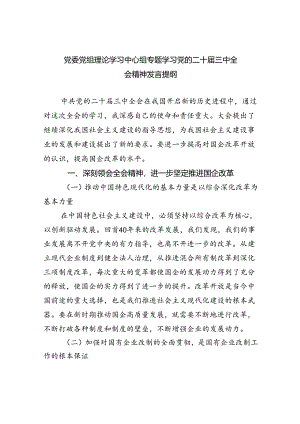 党委党组理论学习中心组专题学习党的二十届三中全会精神发言提纲（共六篇选择）.docx
