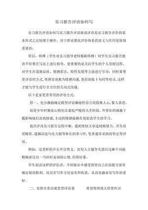 实习报告评语如何写.docx