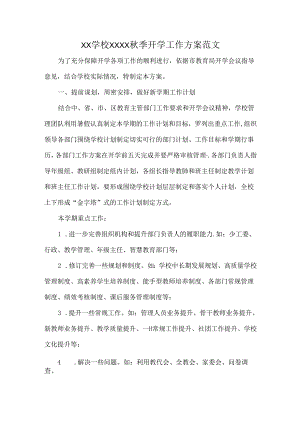 XX学校XXXX秋季开学工作方案范文.docx