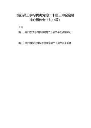 （15篇）银行员工学习贯彻党的二十届三中全会精神心得体会范文.docx