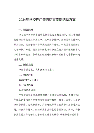 七篇2024年学校第27届推广普通话宣传周活动方案.docx