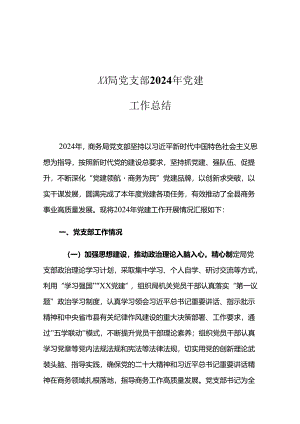 XX局党支部2024年党建工作总结.docx