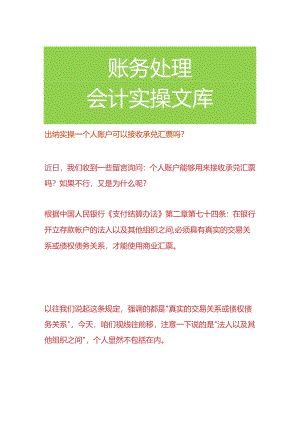 出纳实操-个人账户可以接收承兑汇票吗.docx