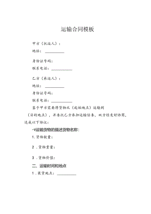 运输合同模板.docx