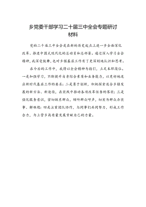 乡党委干部学习二十届三中全会专题研讨材料.docx