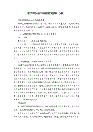 学校寒假值班自查整改报告（3篇）.docx