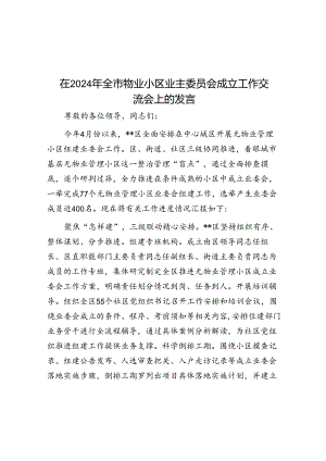 在2024年全市物业小区业主委员会成立工作交流会上的发言.docx