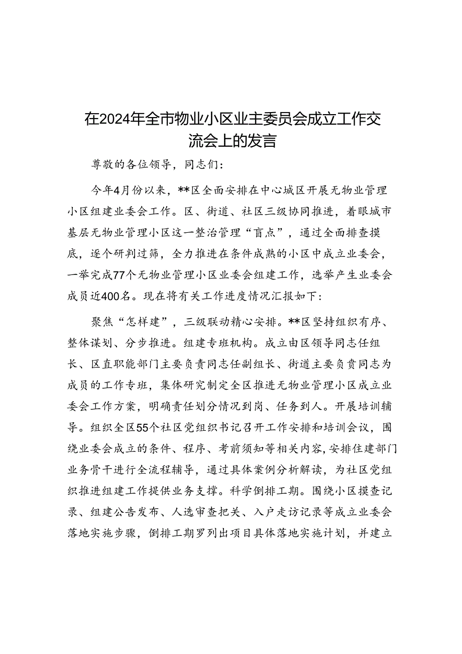 在2024年全市物业小区业主委员会成立工作交流会上的发言.docx_第1页