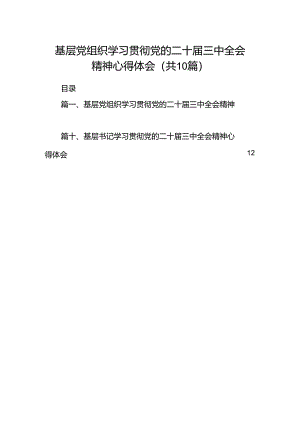 基层党组织学习贯彻党的二十届三中全会精神心得体会10篇供参考.docx