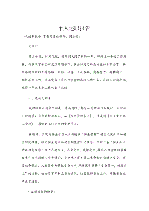 个人述职报告.docx