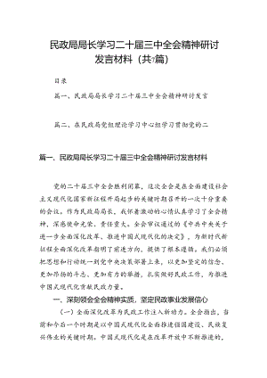 民政局局长学习二十届三中全会精神研讨发言材料7篇（详细版）.docx