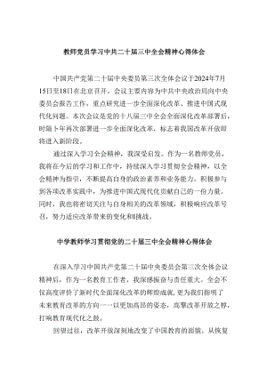 （9篇）教师党员学习中共二十届三中全会精神心得体会范文.docx