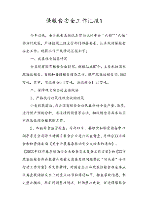 保粮食安全工作汇报2篇.docx