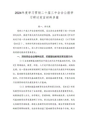 2024年度学习贯彻二十届三中全会公报学习研讨发言材料多篇.docx