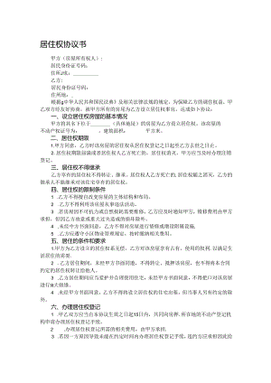 居住权协议书.docx