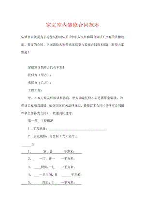 家庭室内装修合同范本.docx