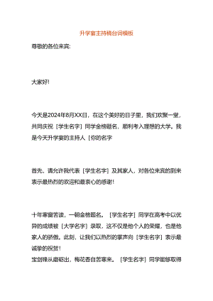 升学宴主持稿台词模板.docx