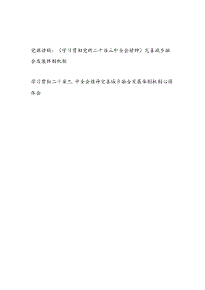 学习贯彻党的二十届三中全会精神完善城乡融合发展体制机制专题党课讲稿.docx