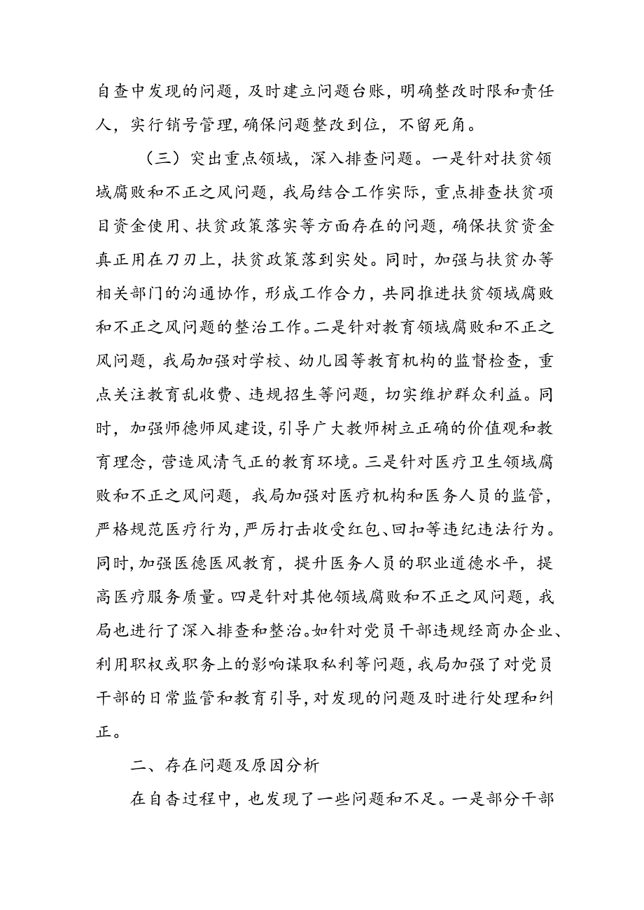 开展2024年群众身边不正之风和腐败问题集中整治工作情况总结.docx_第2页