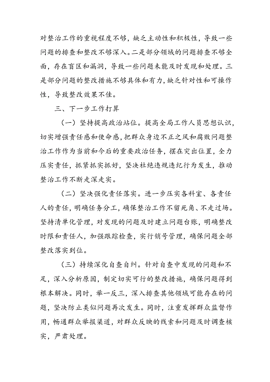 开展2024年群众身边不正之风和腐败问题集中整治工作情况总结.docx_第3页