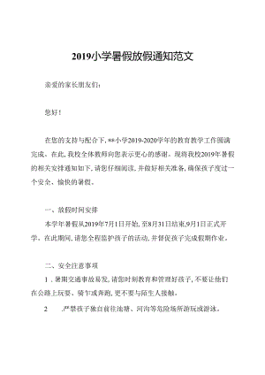 2019小学暑假放假通知范文.docx