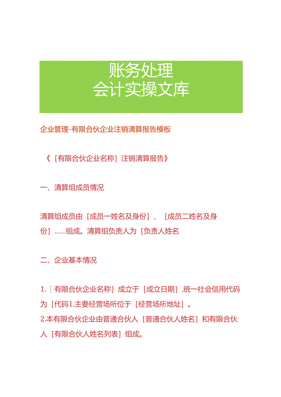 企业管理-有限合伙企业注销清算报告模板.docx_第1页