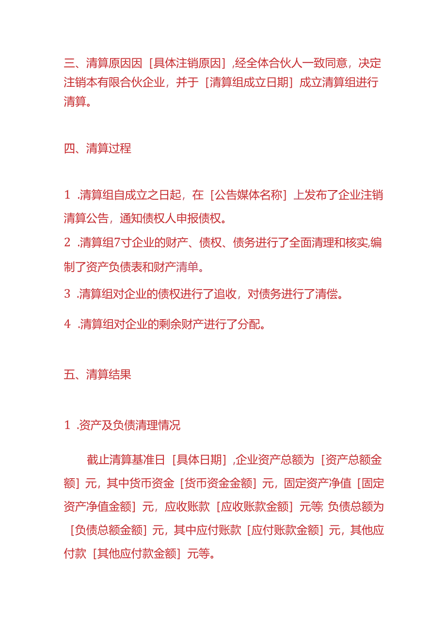 企业管理-有限合伙企业注销清算报告模板.docx_第2页